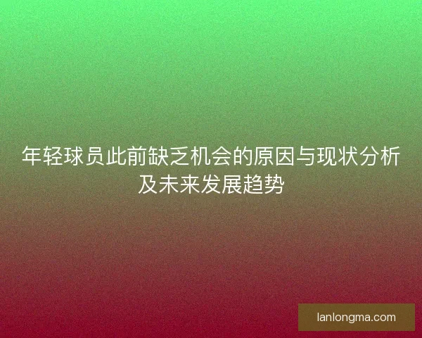 年轻球员此前缺乏机会的原因与现状分析及未来发展趋势